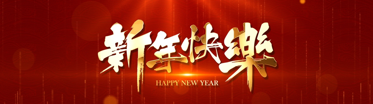 赫名視顯春節(jié)放假通知 赫名視顯春節(jié)放假通知